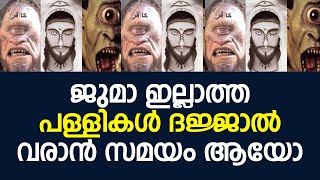 ജമാഅത്ത് ഇല്ലാത്ത പള്ളികൾ ദജ്ജാൽ വരാൻ സമയം ആയോ | Swalih Falili│Islamic Speech│Ansha Media