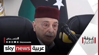 ليبيا.. صالح ينضم إلى المرشحين للرئاسة والدبيبة يهاجم القانون| #غرفة_الأخبار