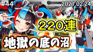 【ゆっくり実況】 FGO ガチャ 44 地獄の底！？清少納言狙い２２０連勝負、多重債務者と化した先輩【Fate/Grand order】