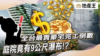 一戶要價18億！ 全台最貴豪宅完工倒數 庭院竟有9公尺瀑布！？@ebcrealestate