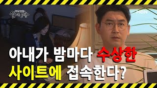 [선공개] 남편 몰래 은밀한 사이트를 애용하는 아내?