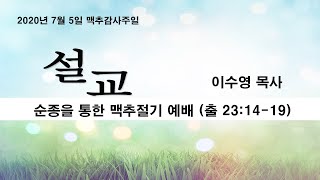 200705_주일예배설교(맥추감사절)_이수영목사