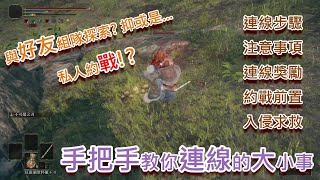 【艾爾登法環】連線的大小事|組隊推王|私人對戰|手把手教你連線應該知道的事