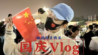 Kachine 孙滢皓【Weibo update 2022.10.01】National Day vlog｜孙滢皓的国庆vlog