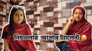 নতুন বাসায় প্রথম দিন । Funny Video @aponbon