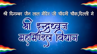 श्री इंद्रध्वज महामण्डल विधान || 19 जुलाई 2021 || लाल मंदिर जी || श्री चन्द्रमति एवं दक्षमति माताजी