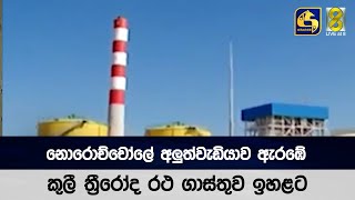 නොරොච්චෝලේ අලුත්වැඩියාව ඇරඹේ.. කුලී ත්‍රීරෝද රථ ගාස්තුව ඉහළට.. (ඉන්ධන සහ ගෑස් අර්බුදය )