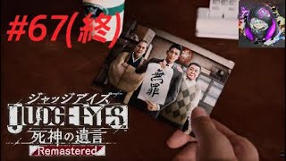 【ついに、最終回】JUDGE EYES(ジャッジアイズ)#67※再投稿