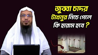 জুব্বা চাদর টাখনুর নিচে গেলে কি হারাম হবে? শরয়ী সমাধান II Sheikh ahmadullah live