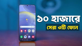 ১০ হাজারে ৩টি সেরা ফোন | TechHUNT24