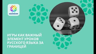 Интервью со специалистом по геймификации в обучении: нужны ли игры на уроках русского?