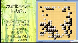 70后围棋业余棋友自战解说-57-2022-9-新浪-一波三折的屠龙之局，AI时代走在外面，总会有更高的子效和更多的发展机会，相比于开局抢占实地而言。