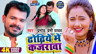 ढोढ़िये में कजरावा | #Pramod Premi New Gana | Dhodhiye Me Kajrawa | Viral Bhojpuri Song 2023