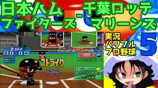 実況パワフルプロ野球5 | 日本ハムファイターズ - 千葉ロッテマリーンズ | #005 | 千葉マリンスタジアム