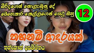 තහනම් ආදරයක් | sinhala novel | තුන්කොන් ප්‍රේමය| EPI 12