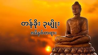 @ထူးခြားသော တန်ခိုး ၃မျိုး