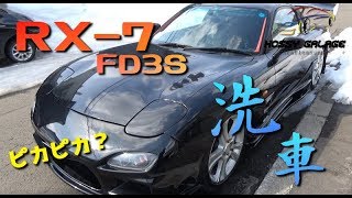 【洗車動画】やっとこ洗車！気温は10℃以下だけど頑張ります！【RX-7 FD3S】