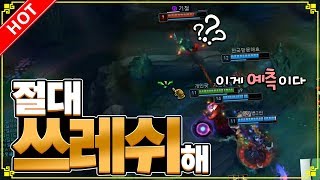 ［Highlight］절대 쓰레쉬해!! 많은 분들이 이걸 모르시는데... 어떻게 하냐면 LOL 서폿 [개인팟]