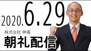 本部朝礼配信2020年6月29日