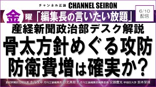 ＠CHANNELSEIRON　｢編集長の言いたい放題｣骨太方針めぐる攻防、防衛費増は確実か？