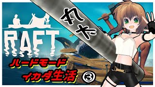 【Raft】ボクのハードモードイカダ生活 ③