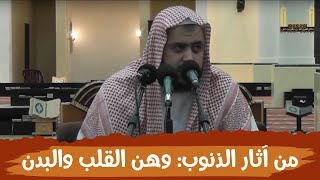 من آثار الذنوب والمعاصي: وهن القلب والبدن