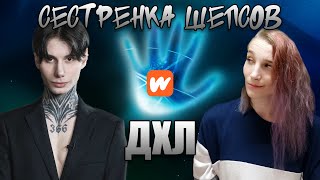 Wattpad Сестренка Шепсов или Будни Экстрасенсов  ДХЛ