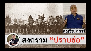 สงครามปราบฮ่อและ "คุ้มวิชัยราชา" โดยวีระ สตาร์ นักรบนิรนาม 333 ผู้ผันตัวสู่นักอนุรักษ์ประวัติศาสตร์