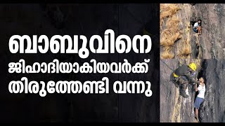 ബാബുവിനെ ജിഹാദിയാകിയവർക്ക് തിരുത്തേണ്ടി വന്നു