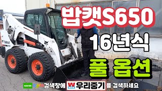 [판매완료]밥캣S650 16년식/ 핸들컨트롤/ 1063시간 / 풀옵션/