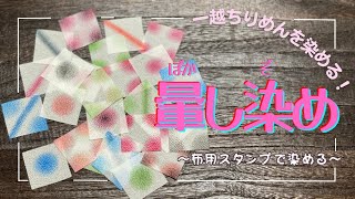 【つまみ細工】簡単綺麗に染められます！ How to dye in gradation. tsumamizaiku