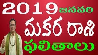 మకర రాశి ఫలితాలు 2019 | Makara Rasi (Capricorn) Horoscope in Telugu | Telugu Rasi Phalalu 2019