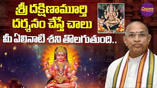 Chaganti Koteswara Rao | శ్రీ దక్షిణామూర్తి దర్శనం చేస్తే చాలు మీ ఏళ్లనాటి శని తొలగుతుంది | Pooja TV