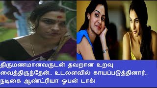 திருமணமானவருடன் தவறான உறவு வைத்திருந்தேன்.. உடலளவில் காயப்படுத்தினார் ஆண்ட்ரியா