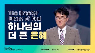 [말씀바캉스] 【2】하나님의 더 큰 은혜(The Greater Grace of God)  - 임도균 교수 | 만나교회  [주일예배] | 2021-08-15