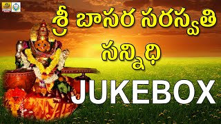 Basara Saraswathi Temple Songs | Goddess Saraswati Songs | Saraswathi Devi Devotional Songs