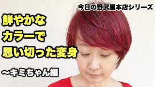 理容師、美容師必見！！【鮮やかなカラーで、思い切った変身～キミちゃん編～】