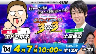 ボートレースコロシアム | エドセポネVS土屋幸宏 | チームで賞金１００万円を勝ち取れ！ | 3on3 SEASON3 #04