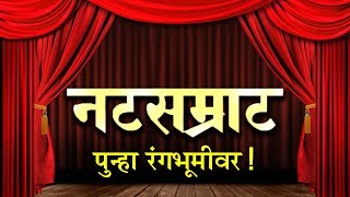 Natsamrat | नटसम्राट पुन्हा रंगभूमीवर! | Mohan Joshi, Rohini Hattangadi