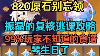 【原神】820原石别忘领！振晶的复核实验逃课攻略！99%玩家都不知道的食谱！琴生日了！【自由大野猪】