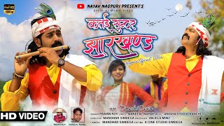New Nagpuri Jharkhandi Song 2022 | Katai Sundar Jharkhand | Singer Pawan Roy | Dinesh Deva