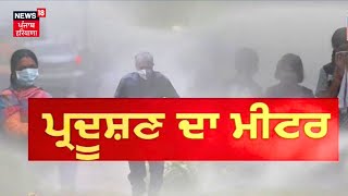 Delhi AQI | ਅਸਮਾਨ ‘ਚ ਛਾਇਆ ਧੂੰਆਂ ਹੀ ਧੂੰਆਂ | AQI | Diwali | News18 Punjab