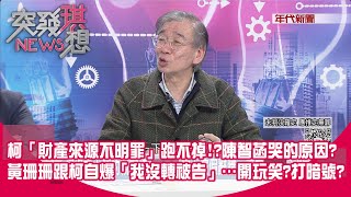 精華片段》柯「財產來源不明罪」跑不掉!?陳智菡哭的原因?黃珊珊跟柯自爆「我沒轉被告」…開玩笑?打暗號?【突發琪想】2025.01.02