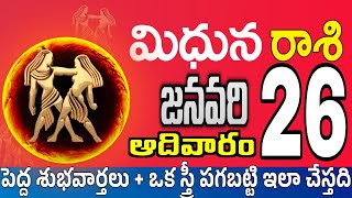 మిధున రాశి 26 ఒక స్త్రీ తో గొడవ Midhuna rasi january 2025 | Midhuna rasi #Todayrasiphalalu