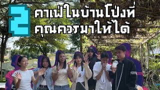 อะเดวิทเด้ง | ห้ามพลาด!! 2 คาเฟ่ที่คุณควรมาให้ได้ในบ้านโป่ง