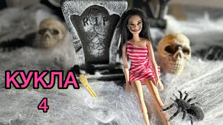 КУКЛА / ЕПИЗОД 4