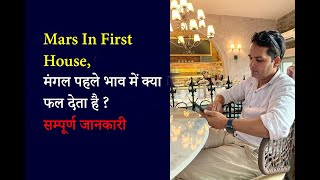 Mars in 1st house | Manglik Dosh | Mars in first house | Mangal pehle bhav me | Mangal Khana no 1