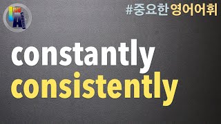 [ 영어 어휘 ] constantly, consistently