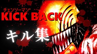 【キル集】チェンソーマンop/KICK BACK  【フォートナイト】Highlights＃7