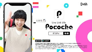 【Pococha広告モデル〜関東地方エリアTVCM出演〜】6月OA